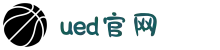 UED(login)官网 - UED在线体育赛事平台